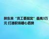 胖东来“员工委屈奖”最高3万元 打造职场暖心盾牌