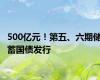 500亿元！第五、六期储蓄国债发行