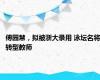 傅园慧，拟被浙大录用 泳坛名将转型教师