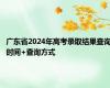 广东省2024年高考录取结果查询时间+查询方式