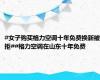 #女子购买格力空调十年免费换新被拒##格力空调在山东十年免费