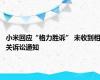 小米回应“格力胜诉” 未收到相关诉讼通知