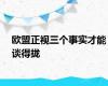 欧盟正视三个事实才能谈得拢