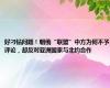 好刁钻问题！朝俄“联盟”中方为何不予评论，却反对亚洲国家与北约合作