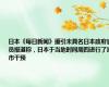 日本《每日新闻》援引未具名日本政府官员报道称，日本于当地时间周四进行了汇市干预