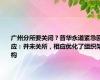 广州分所要关闭？普华永道紧急回应：并未关所，相应优化了组织架构