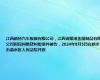 江西新特汽车板簧有限公司，江西省聚成金属制品有限公司因民间借贷纠纷案件被告，2024年8月5日在新余市渝水区人民法院开庭