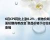 6月CPI同比上涨0.2%，低物价局面短期尚难改变 食品价格下行拉低涨幅