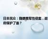 日本民众：隐瞒美军性侵案，政府保护了谁？