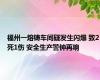 福州一熔铸车间疑发生闪爆 致2死1伤 安全生产警钟再响