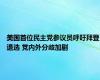 美国首位民主党参议员呼吁拜登退选 党内外分歧加剧