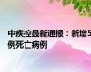 中疾控最新通报：新增5例死亡病例