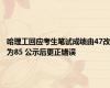 哈理工回应考生笔试成绩由47改为85 公示后更正错误