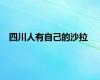 四川人有自己的沙拉