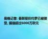 曼晚记者: 曼联报价约罗已被接受, 据信超过6000万欧元