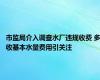 市监局介入调查水厂违规收费 多收基本水量费用引关注