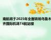 南航将于2025年全面转场乌鲁木齐国际机场T4航站楼