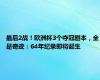 最后2战！欧洲杯3个夺冠剧本，全是奇迹：64年纪录即将诞生