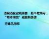 透视酒企业绩预告：超半数预亏，“降本增效”成盈利关键 | 行业风向标