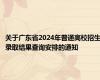 关于广东省2024年普通高校招生录取结果查询安排的通知