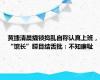 黄捷清晨撬锁捣乱自称认真上班，“馆长”瞠目结舌批：不知廉耻