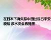 在日本下海失踪中国公民已平安脱险 涉水安全再提醒