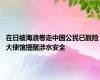 在日被海浪卷走中国公民已脱险 大使馆提醒涉水安全