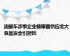 油罐车涉事企业被曝曾供应北大 食品安全引担忧