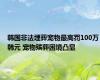 韩国非法埋葬宠物最高罚100万韩元 宠物殡葬困境凸显