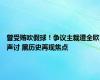 曾受贿吹假球！争议主裁遭全欧声讨 黑历史再现焦点