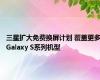 三星扩大免费换屏计划 覆盖更多Galaxy S系列机型