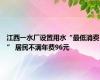 江西一水厂设置用水“最低消费” 居民不满年费96元