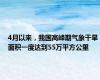 4月以来，我国高峰期气象干旱面积一度达到55万平方公里