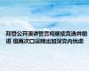 拜登公开演讲誓言将继续竞选并前进 但再次口误频出加深党内忧虑