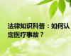 法律知识科普：如何认定医疗事故？