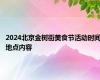 2024北京金树街美食节活动时间地点内容