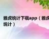 雅虎统计下载app（雅虎统计）