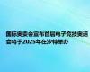 国际奥委会宣布首届电子竞技奥运会将于2025年在沙特举办