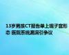 13岁男孩CT报告单上现子宫形态 医院系统漏洞引争议