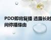 PDD即将复播 透露长时间停播缘由