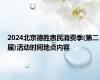 2024北京德胜惠民消费季(第二届)活动时间地点内容