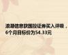 浪潮信息获国投证券买入评级，6个月目标价为54.33元