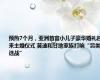 预热7个月，亚洲首富小儿子豪华婚礼迎来主婚仪式 莫迪和甘地家族打响“另类选战”