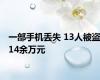 一部手机丢失 13人被盗14余万元