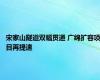 宋家山隧道双幅贯通 广绵扩容项目再提速