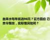 自来水每年低消96元？官方回应 已责令整改，实际情况如何？