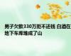 男子欠款330万拒不还钱 白酒在地下车库堆成了山