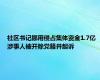 社区书记挪用侵占集体资金1.7亿 涉事人被开除党籍并起诉