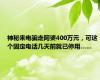 神秘来电骗走阿婆400万元，可这个固定电话几天前就已停用……