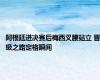 阿根廷进决赛后梅西叉腰站立 晋级之路定格瞬间